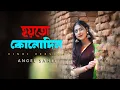 Download Lagu Hoyto Konodin|New Hindi Version|New Female Version|Female Cover Song|Angel Saheli|@KeshabDey