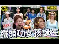 Download Lagu 女孩好野金牌誕生！短今「超狠鐵頭功」連4撞稱霸全場！李雅英一臉正經「唬爛1句」讓Yuri秒語塞！【#女孩好野2】20250712 S2 EP13｜🌼桃園｜完整版︱檸檬 短今