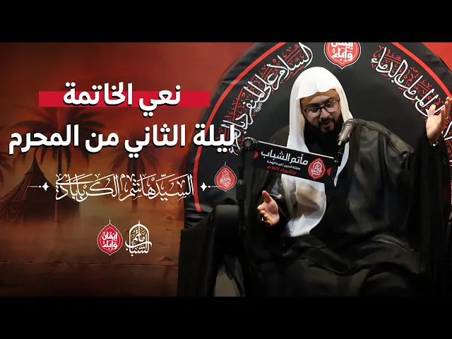 ⁣نعي خاتمة ليلة الثاني من المحرم ١٤٤٧ هـ || السيد هاشم الكربابادي