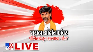 Manoj Jarange Patil LIVE । मनोज जरांगे पाटील यांच्या उपोषणाचा 10वा दिवस | Maratha Reservation