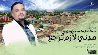 محمد حسين ميمي   مدني لازم ترجع     أغاني سودانية             دندنها