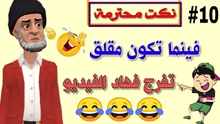 قناة النكت المغربية والعالمية 18 نكتة مغربية بالدارجة نكت محترمة ومضحكة جدا سلسلة 10 