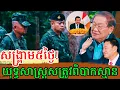 Download Lagu សម្ដេចតេជោ៖ ច្បាស់ៗ ទស្សនៈទានរបស់ឯកឧត្តម ខៀវ កញ្ញាឫទ្ធិ ចំពោះសង្គ្រាម ៥ថ្ងៃ រវាងកម្ពុជា-ថៃ!
