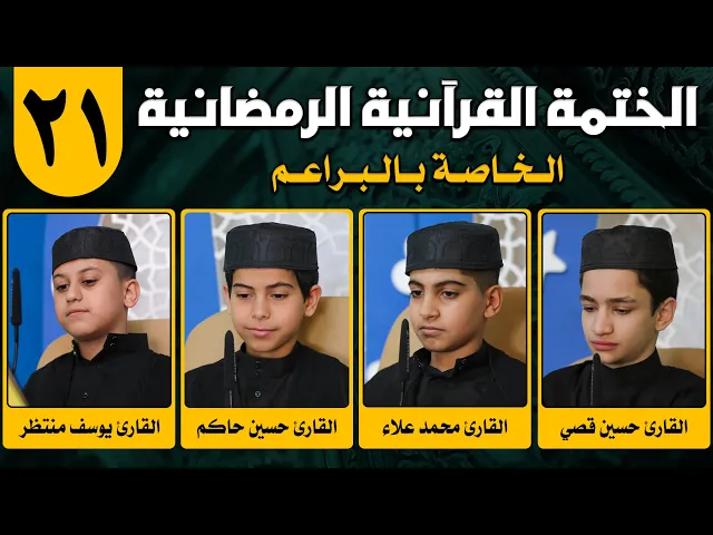 الختمة القرآنية الرمضانية الخاصة بالبراعم | الجزء الحادي والعشرون | 1442هـ
