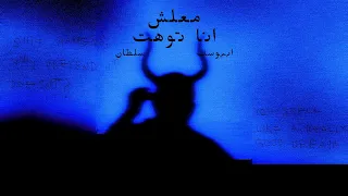                                      معلش انا توهت ابيوسف ريمكس دندنها