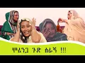Lagu ሁሉም አለን!!! ወደ ተፈጥሮ እንመለስ #makiba #tigistgirma #ልጅነት