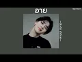 ꒰เนื้อเพลง꒱ อาย - สิงโต นำโชค𖥧