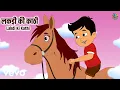 Download Lagu Shalini Sanwal - Lakdi Ki Kathi Kathi Ka Ghoda | Nursery Rhymes For Kids | Kuhu Rhymes (Music Video)