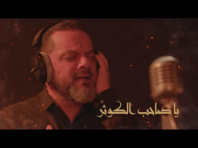 ⁣يا صاحب الكوثر | الشيخ حسين الأكرف | محرم 1442