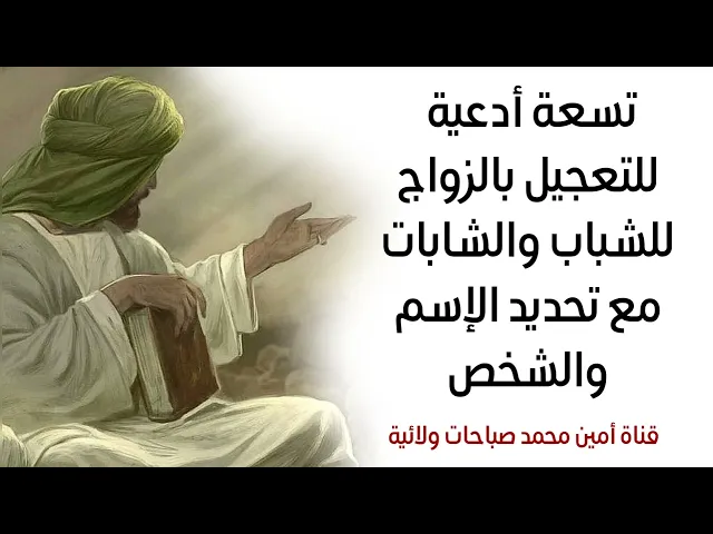 ⁣تسعة أدعية للتعجيل بالزواج للشباب والشابات مع تحديد الإسم والشخص ومن تختار من علوم محمد وآل محمد
