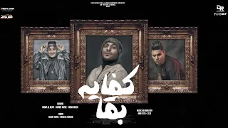 كفايه بقا سادات العالمي احمد نافع حودة جمعه Kfaya Ba2a Sadat Nafee Hoda 