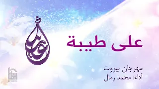 على طيبة   الحاج محمد رمال دندنها
