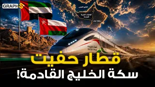 أسرع من البر وأوفر من الجو.. كيف يغير قطار حفيت بين سلطنة عمان والإمارات خريطة الخليج؟