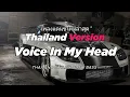 Lagu DJ VOICE IN MY HEAD THAI REMIX THAILAND STYLE x SLOW BASS by DJ FEBRI