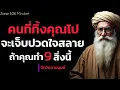Download Lagu คนที่ทิ้งคุณไป จะเจ็บปวดใจสลาย ถ้าคุณทำ9 สิ่งนี้ | Zone 10% Mind 
