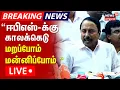 Download Lagu 🔴Sengottaiyan Press Meet LIVE | மனம் திறக்கும் செங்கோட்டையன் செய்தியாளர் சந்திப்பு நேரலை | N18L
