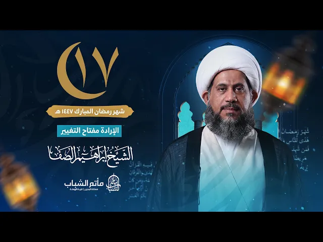 الشيخ إبراهيم الصفا | الإرادة مفتاح التغيير | ليلة 17 شهر رمضان المبارك 1447 هـ