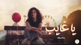 Samar Tarik Ya Ghayeb ألبوم طوفنا سمر طارق يا غايب 
