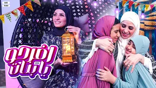 كليب افرحو يا بنات   مع أية أحلى   أمنية القوة   السندرلا غزل     رمضان كريم               دندنها