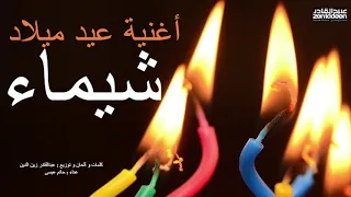 Zeniddeen أغنية عيد ميلاد شيماء 