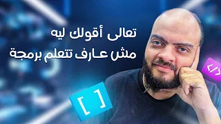تعالى أقولك ليه مش عارف تتعلم برمجة 