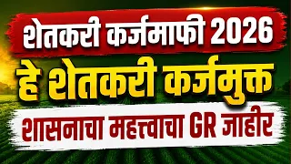 शेतकरी कर्जमाफी निधी मंजूर मोठी खुशखबर | कर्जमाफी 2026 | karjmafi eKYC update | niyamit karjmafi