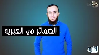 الضمائر باللغة العبرية دروس اللغة العبرية 