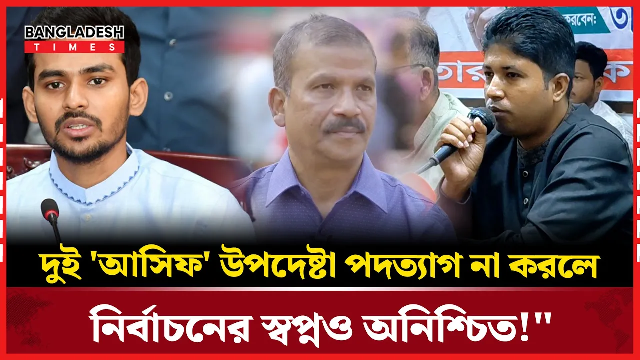বিবেকহীন উপদেষ্টা দিয়ে নির্বাচন হবে না – তারিকুলের হুঁশিয়ারি!