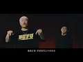 張震嶽 ayal komod x MC HotDog 熱狗 x 功夫胖 KUNGFU-PEN x 派克特 PACT 【再見Hip-Hop】Official Music Video