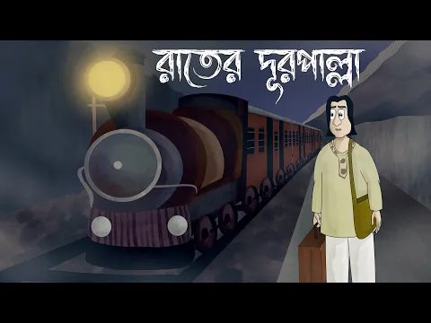 Download MP3 Rater Durpalla - Bhuter Golpo| Oporichita by Rabi Thakur| Bangla Story | Horror Story | Ghost | JAS