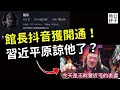 Download Lagu 館長開通中國抖音，或習近平親自批示！統戰價值終獲中共認可？台灣驚現數十家共產黨青年組織...