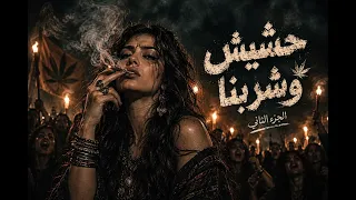  ياخسارة مفيش صحاب   حشيش وشربنا                         جود                                  دندنها