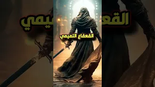 دهاء وحنكة القعقاع بن عمرو التميمي فى المعارك 