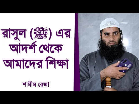রাসূলুল্লাহ (ﷺ)-এর উদাহরণ থেকে আমাদের শিক্ষা
