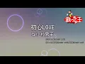 【カラオケ】初心LOVE（うぶらぶ）/ なにわ男子