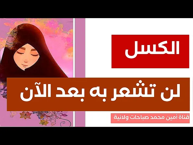 ⁣الكسل لن تشعر به بعد الآن