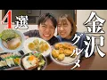 Download Lagu Recommended by locals! Introducing 4 must-try gourmet dishes when you come to Kanazawa!