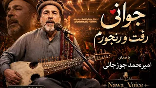 جوانی رفت و رنجورم      آهنگ بینهایت زیبا  و ماندگار                                           دندنها