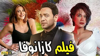فيلم الرومانسية الحب والدلع فيلم كازانوفا بطولة النجم مصطفى قمر وراندا عبد السلام وهيدى كرم 