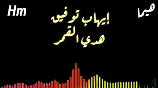 إيهاب توفيق هدي القمر 