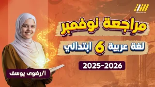 اقوي مراجعه عربي شهر نوفمبر الصف السادس الابتدائي 