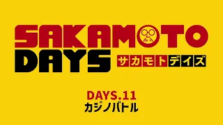 YouTube影片, 內容是SAKAMOTO DAYS 坂本日常 的 第11話預告
