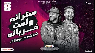 صدقنى دا فرح غير طبيعي شئلشه و عبسلام من بعد غياب سترانه ولعت خربانه خربانه   اسمع الكلمتين دول      دندنها