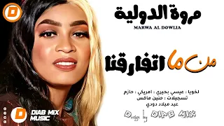 مروة الدولية من ما اتفارقنا اغاني سودانية 2023 