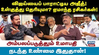 Umapathy interviewவிஜய்யைப் பாராட்டிய அஜீத்!உள்குத்து தெரியுமா? ஏமாந்த ரசிகர்கள்!