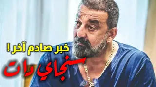 خبر صادم آخر عن الفنان الكبير سنجاي دات Sanjay Dutt Have 4th Level Stage CANCER 