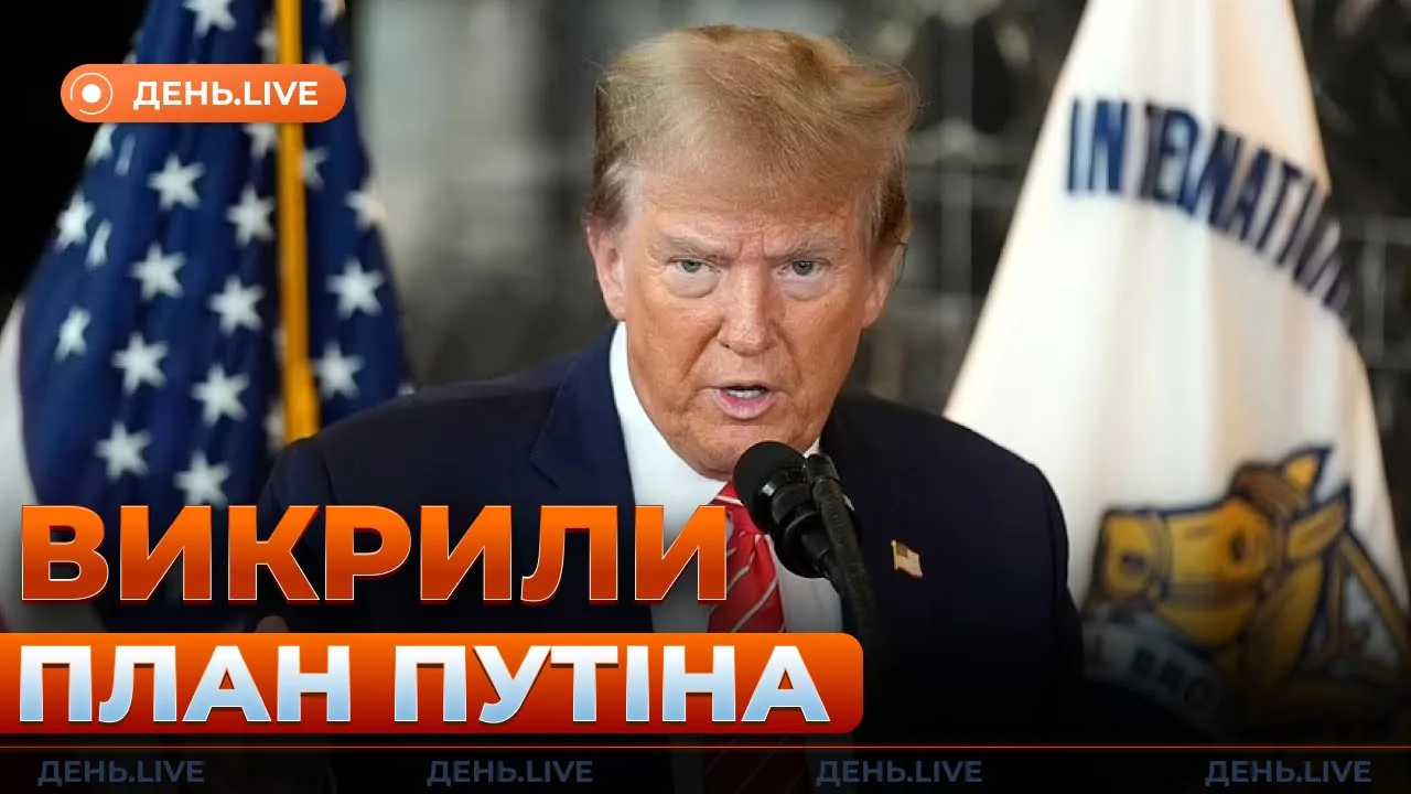 Трамп розкрив план Путіна — ефір День.LIVE