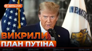 Трамп розкрив план Путіна — ефір День.LIVE - 285x160