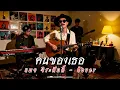 คนของเธอ - แมว จิระศักดิ์  | Cover by ZR MUSIC 