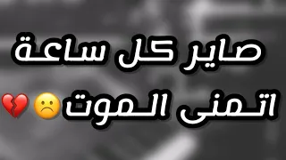 عزف حزين  عايش عمري من دون احباب والدنيا مسكره بوجهي الباب مع الكلمات دندنها